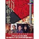 NHK時代劇の世界（ステラMOOK） [ムックその他]