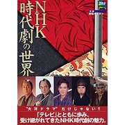 NHK時代劇の世界（ステラMOOK） [ムックその他]