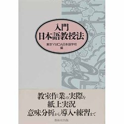 入門 日本語教授法 [単行本]