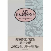 入門 日本語教授法 [単行本]