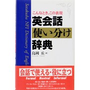 こんなとき、この表現英会話使い分け辞典 [事典辞典]