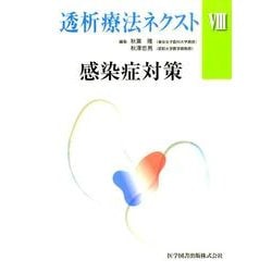 透析療法ネクスト 8 [単行本]