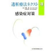 透析療法ネクスト 8 [単行本]