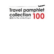 旅行パンフレットコレクション100 [単行本]