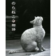 のらねこ物語 [単行本]