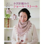 かぎ針あみのショール&ストール－1枚で何通りにも使える（レッスンシリーズ） [ムックその他]