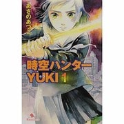 時空ハンターYUKI 1（カラフル文庫 あ 1-6） [新書]