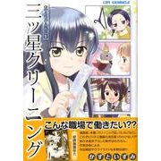 三ッ星クリーニング－かずといずみ作品集（CR COMICS） [コミック]