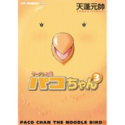 ラーメンの鳥パコちゃん 3（CR COMICS DX） [コミック]