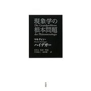 現象学の根本問題 [単行本]