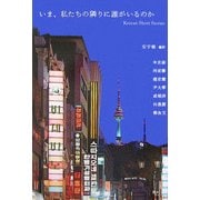 いま、私たちの隣りに誰がいるのか―Korean Short Stories [単行本]