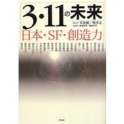 3・11の未来―日本・SF・創造力 [単行本]