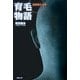 育毛物語―実録潜入ルポ [単行本]