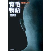 育毛物語―実録潜入ルポ [単行本]
