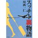 スッチー裏物語―奥さまは元スチュワーデス [単行本]