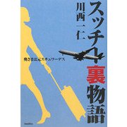 スッチー裏物語―奥さまは元スチュワーデス [単行本]