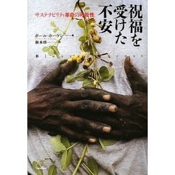 祝福を受けた不安―サステナビリティ革命の可能性 [単行本]