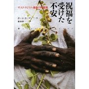 祝福を受けた不安―サステナビリティ革命の可能性 [単行本]