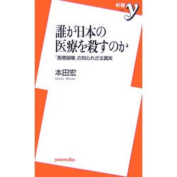 誰が日本の医療を殺すのか―「医療崩壊」の知られざる真実(新書y) [新書]