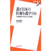 誰が日本の医療を殺すのか―「医療崩壊」の知られざる真実(新書y) [新書]