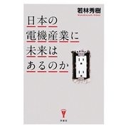 日本の電機産業に未来はあるのか(洋泉社BIZ) [単行本]