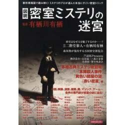 図説密室ミステリの迷宮－事件現場図で読み解く!ミステリのプロが選んだ本当にすごい密室トリック（洋泉社MOOK） [ムックその他]