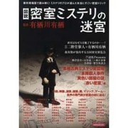 図説密室ミステリの迷宮－事件現場図で読み解く!ミステリのプロが選んだ本当にすごい密室トリック（洋泉社MOOK） [ムックその他]