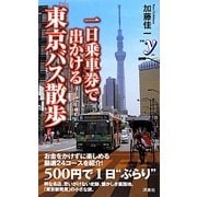 一日乗車券で出かける東京バス散歩(新書y) [新書]
