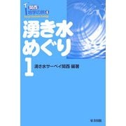 湧き水めぐり〈1〉(関西地学の旅〈4〉) [単行本]