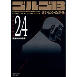ゴルゴ13 24（SPコミックス コンパクト） [コミック]