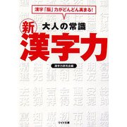 大人の常識 新漢字力(リイド文庫) [文庫]