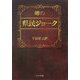 噂の県民ジョーク(リイド文庫) [文庫]