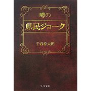 噂の県民ジョーク(リイド文庫) [文庫]