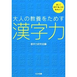 大人の教養をためす漢字力(リイド文庫) [文庫]