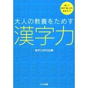 大人の教養をためす漢字力(リイド文庫) [文庫]