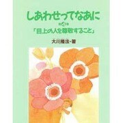 目上の人を尊敬すること(しあわせってなあに〈第4集〉) [絵本]