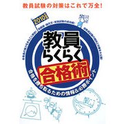 教員らくらく合格術〈2010年度版〉 [単行本]