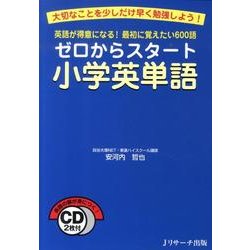 ヨドバシ Com ゼロからスタート小学英単語 大切なことを少しだけ早く勉強しよう 英語が得意になる 最初に覚えたい600語 単行本 通販 全品無料配達