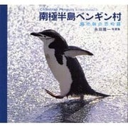 南極半島ペンギン村－銀次郎の恋物語 永田雅一写真集 [単行本]