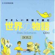 やさしい英語で読む世界の物語 BOX2(3冊セット) [単行本]