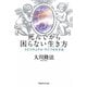 死んでから困らない生き方―スピリチュアル・ライフのすすめ [単行本]