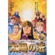 太陽の法[DVD]