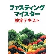 ファスティングマイスター検定テキスト [単行本]