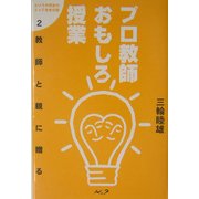 教師と親に贈るプロ教師おもしろ授業(ふつうの先生のとっておきの話〈2〉) [単行本]