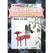 おどろき!3年生―教師もたのしい小学理科授業 [単行本]