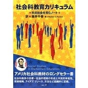 社会科教育カリキュラム―市民社会を育むノート [単行本]