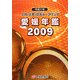 愛媛年鑑〈2009〉人物・企業・団体データブック [事典辞典]