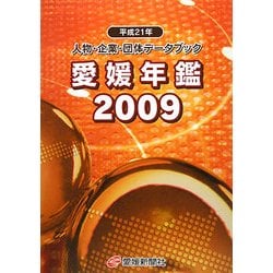愛媛年鑑〈2009〉人物・企業・団体データブック [事典辞典]