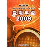 愛媛年鑑〈2009〉人物・企業・団体データブック [事典辞典]