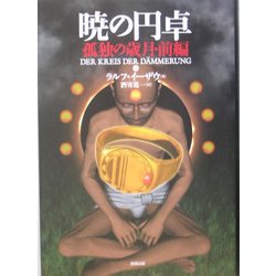 暁の円卓〈6〉孤独の歳月(前編) [単行本]